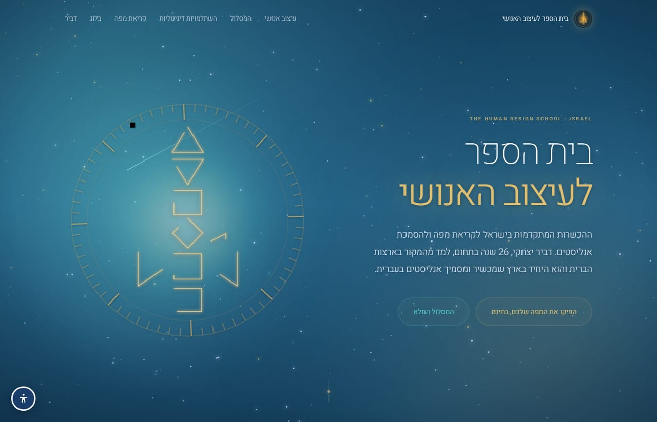 האתר של דביר יצחקי · עיצוב אנושי