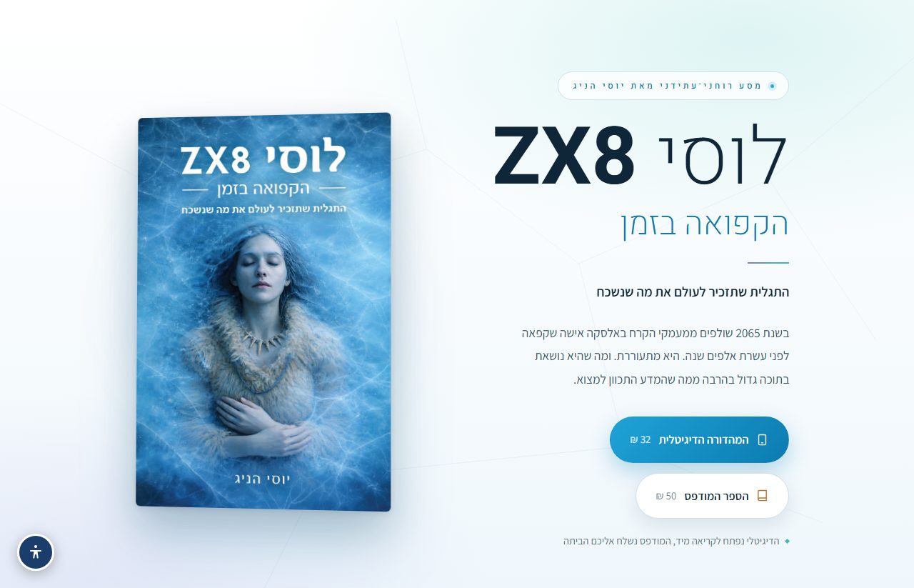 עמוד הספר לוסי ZX8 של יוסי הניג