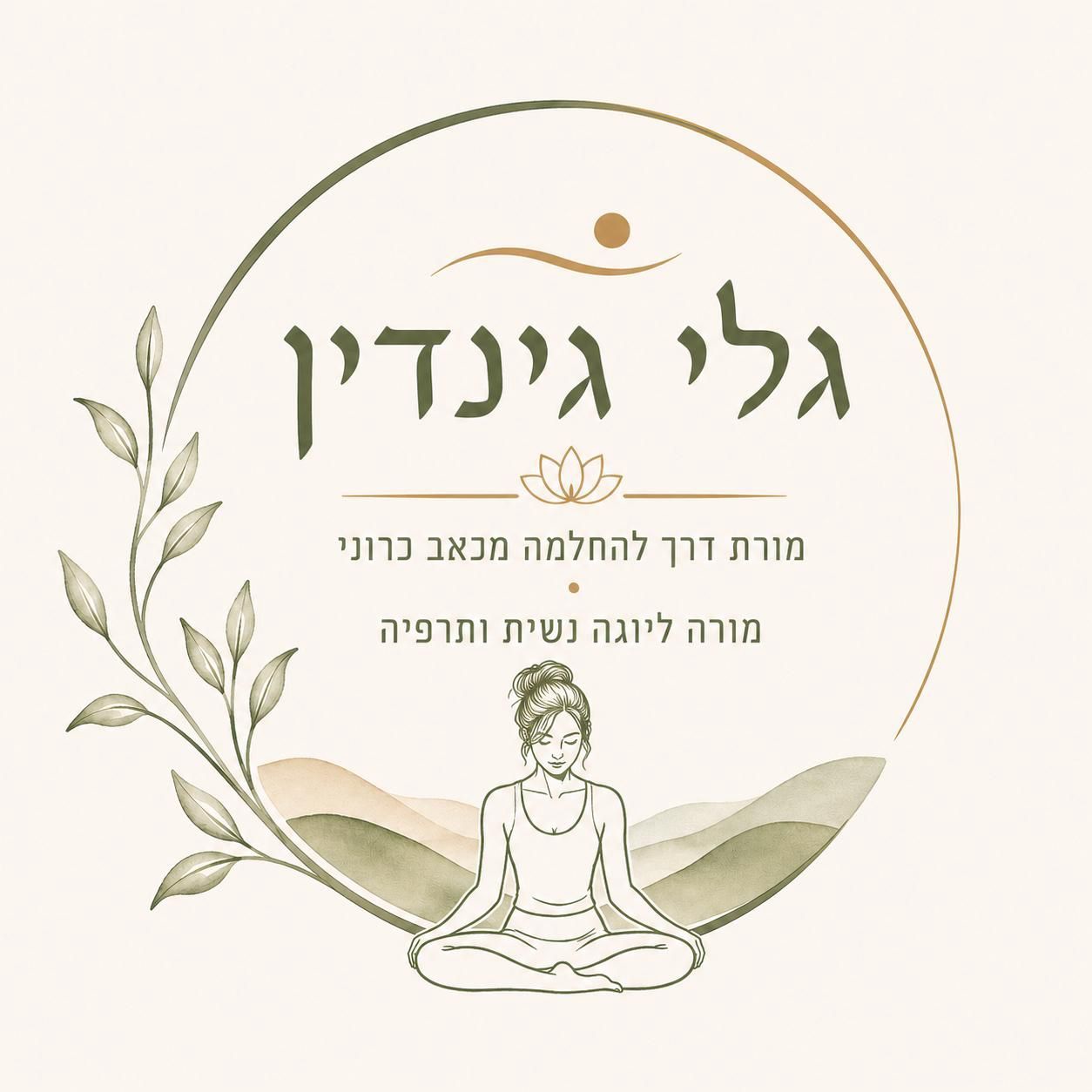 גלי גינדין בתהליך